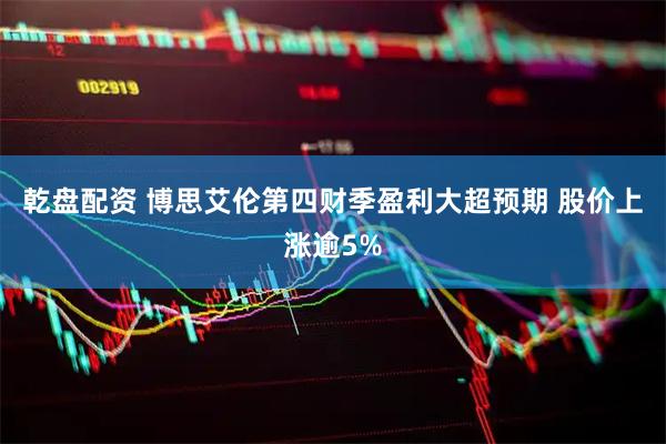 乾盘配资 博思艾伦第四财季盈利大超预期 股价上涨逾5%