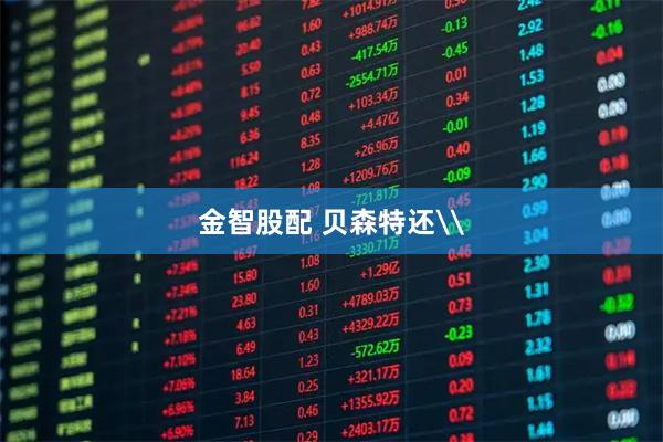 金智股配 贝森特还\